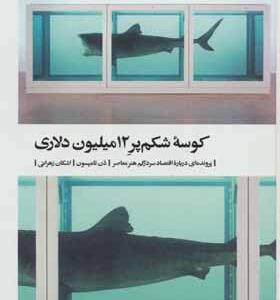 کتاب کوسه شکم پر 12 میلیون دلاری