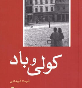 کتاب-کولی-و-باد-اثر-فرساد-فرهادی