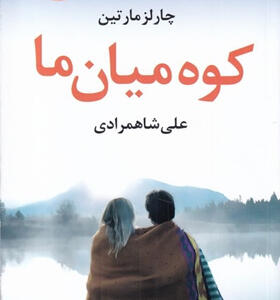 کتاب-کوه-میان-ما-اثر-چارلز-مارتين