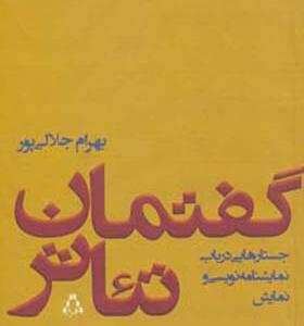 کتاب گفتمان تئاتر جستارهایی در باب نمایشنامه نویسی و نمایش