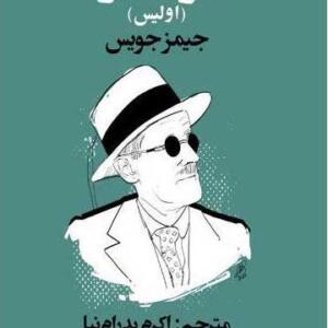 کتاب یولسیز 2 جلدی اثر جیمز جویس