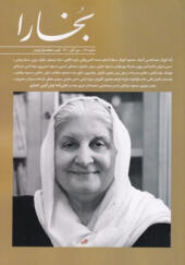 مجله-بخارا-شماره-146-مهر-و-آبان-1400