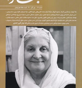 مجله-بخارا-شماره-146-مهر-و-آبان-1400