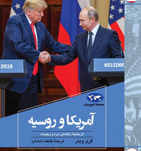کتاب-آمریکا-و-روسیه-مجموعه-تاریخ-جهان-اثر-گری-وينر