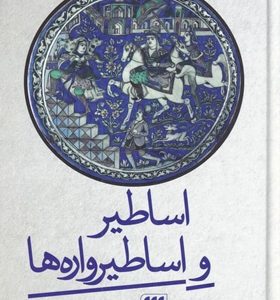 کتاب-اساطیر-و-اساطیرواره-ها-اثر-سيروس-شميسا