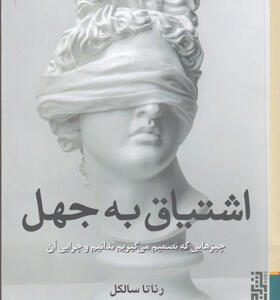 کتاب-اشتیاق-به-جهل-اثر-رناتا-سالكل
