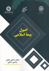 کتاب-اصول-بيمه-اسلامی-اثر-مجيد-رضايی-دوانی