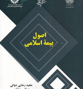 کتاب-اصول-بيمه-اسلامی-اثر-مجيد-رضايی-دوانی