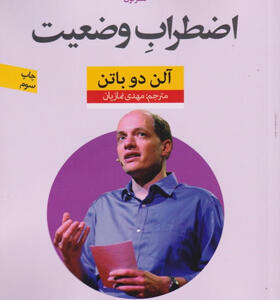 کتاب-اضطراب-وضعيت-اثر--آلن-دوباتن