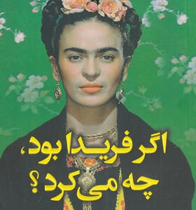 کتاب-اگر-فریدا-بود-چه-می-کرد-اثر-اريانا-ديويس