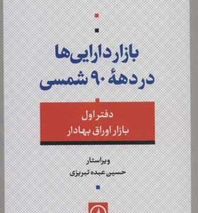 کتاب بزار دارایی ها در دهه 90 شمسی 1 بازار اوراق بهادار