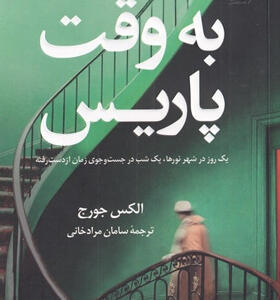 کتاب-به-وقت-پاریس-اثر-الكس-جورج