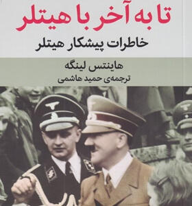 کتاب-تا-به-آخر-با-هیتلر-خاطرات-پیشکار-هیتلر-اثر-هاينتس-لينگه