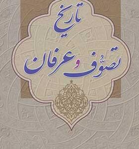 کتاب تاریخ تصوف و عرفان