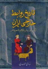 کتاب تاریخ روابط خارجی ایران