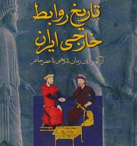 کتاب تاریخ روابط خارجی ایران