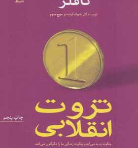 کتاب ثروت انقلابی