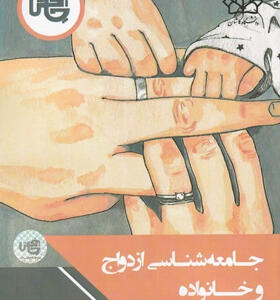 کتاب-جامعه‌شناسی-ازدواج-و-خانواده-اثر-دكتر-اسداله-بابايی-فرد