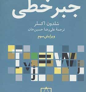 کتاب جبر خطی اثر شلدون اکسلر