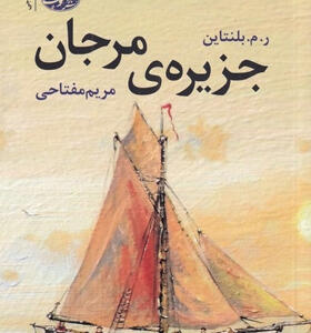 کتاب-جزیره-ی-مرجان-اثر-ر.م.-بلنتاين