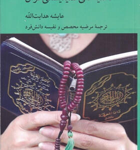 کتاب-حاشيه‌های-فمينيستی-قرآن-اثر-عايشه-هدايت‌الله