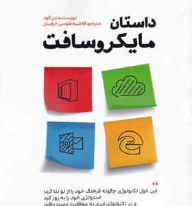 کتاب-داستان-مايكروسافت-اثر-دن-گود