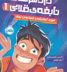 کتاب--دردسرهای-نابغه-قلابی-1-اثر-كريس-گرابنستاين