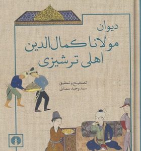 کتاب-ديوان-مولانا-كمال‌الدين-اهلی-ترشيزی-اثر-سيد-وحيد-سمنانی