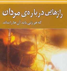 کتاب رازهایی درباره مردان که هر زنی باید آن ها را بداند اثر باربارا دی آنجلیس