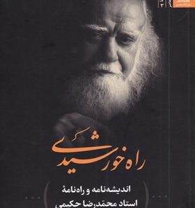 کتاب-راه-خورشیدی-اثر-محمد-اسفندياری