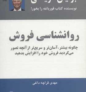 کتاب روانشناسی فروش اثر برایان تریسی