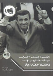 کتاب-روايتی-از-چيستی-و-چرايی-سياست-خارجی-دولت-محمود-احمدی-نژاد