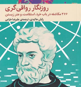 کتاب-روزنگار-رواقی-گری-اثر-رايان-هاليدی