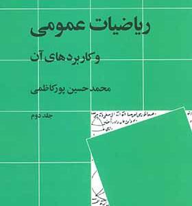 کتاب ریاضیات عمومی و کاربرد های آن جلد دوم