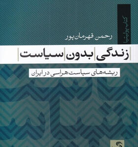 کتاب-زندگی-بدون-سیاست-اثر-رحمن-قهرمان‌پور