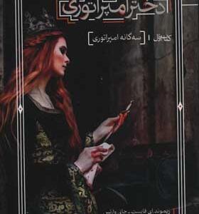 کتاب سه گانه امپراتوری 1 دختر امپراتوری