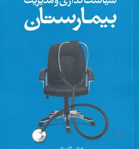کتاب-سياست‌گذاری-و-مديريت-بيمارستان-اثر-عباس-اكبريان