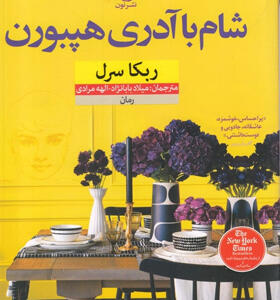 کتاب-شام-با-آدری-هپبورن-اثر-ربكا-سرل