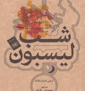کتاب-شبانه-لیسبون-اثر-اريش-ماريا-مارک