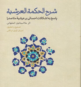 کتاب-شرح-الحكمه-العرشيه-اثر-ملا-اسماعيل-اصفهانی