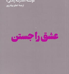 کتاب-عشق-را-جستن-جستارهایی-برای-زندگی-اثر-موسسه-مدرسه-زندگی