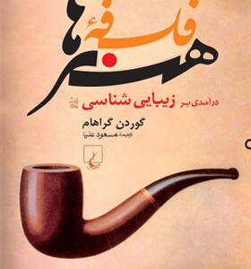 کتاب-فلسفه-ی-هنرها-درآمدی-بر-زیبا-شناسی-اثر-گوردن-گراهام