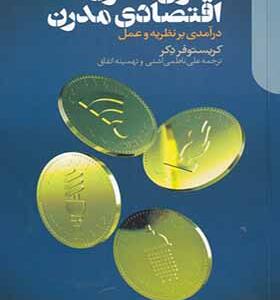 کتاب قانون گذاری اقتصادی مدرن 2 جلدی
