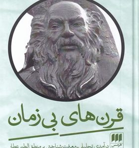 کتاب-قرن-های-بی-زمان-اثر-مهدی-محبتی