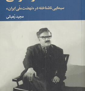 کتاب-محمود-توکلی-سیمایی-ناشناخته-در-نهضت-ملی-ایران