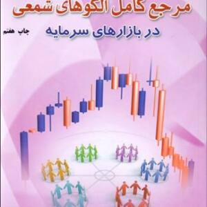 کتاب مرجع کامل الگوهای شمعی در بازارهای سرمایه