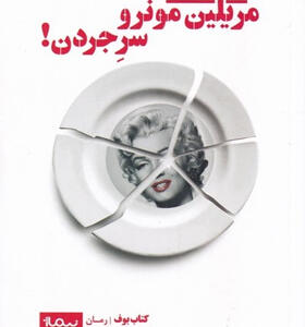 کتاب-مريلين-مونرو-سرِ-جردن-اثر-گلاره-عباسی