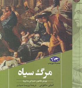 کتاب-مرگ-سیاه-(مجموعه-تاريخ-جهان)-اثر-اميلی-ماهونی