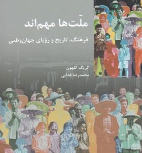 کتاب-ملت-ها-مهم-اند-اثر-كريگ-كلهون
