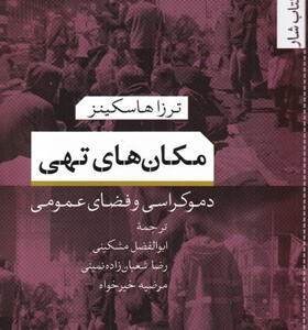 کتاب-مکان-های-تهی-اثر-ترزا-هاسكينز